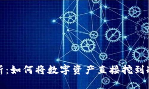 全解析：如何将数字资产直接挖到冷钱包