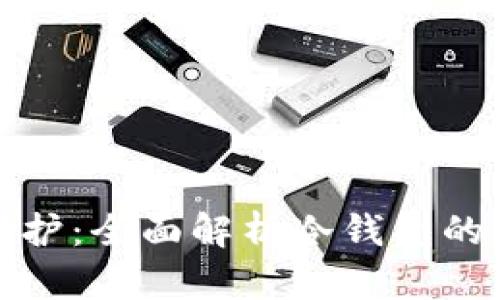 数字货币安全守护：全面解析冷钱包的优势与使用指南