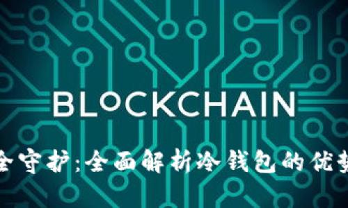 数字货币安全守护：全面解析冷钱包的优势与使用指南