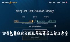 TP钱包转账时出现乱码的原因及解决方案