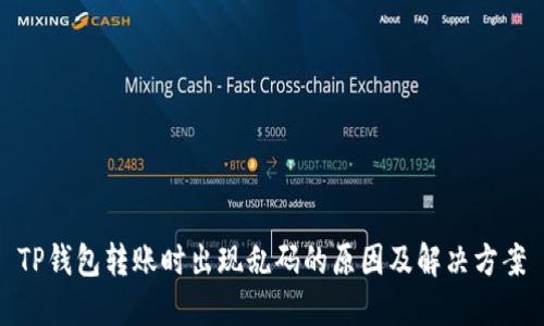 TP钱包转账时出现乱码的原因及解决方案