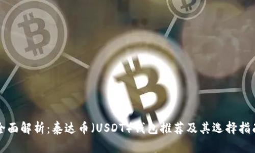 全面解析：泰达币（USDT）钱包推荐及其选择指南