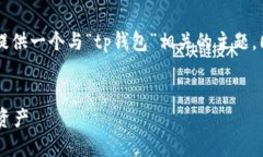 由于您提到的“tp钱包卡了”有些模糊，我将为您