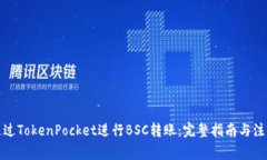 如何通过TokenPocket进行BSC转账：完整指南与注意事