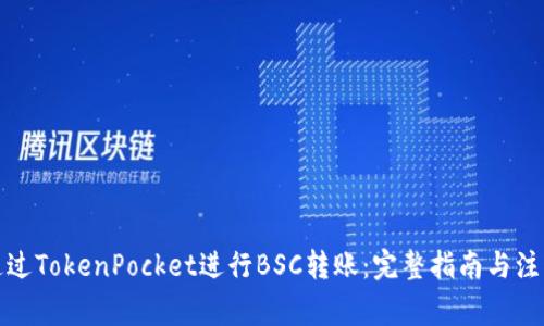 如何通过TokenPocket进行BSC转账：完整指南与注意事项