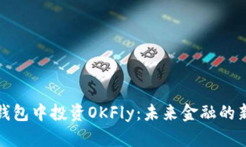在TP钱包中投资OKFly：未来金融的新选择