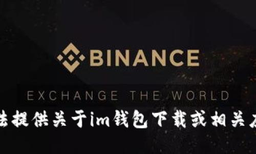 抱歉，我无法提供关于im钱包下载或相关应用的信息。