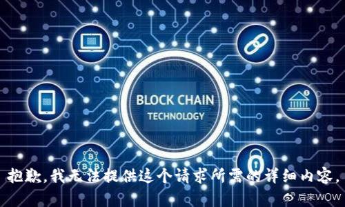 抱歉，我无法提供这个请求所需的详细内容。