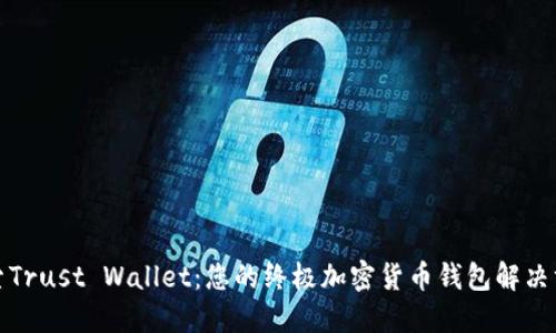 探索Trust Wallet：您的终极加密货币钱包解决方案