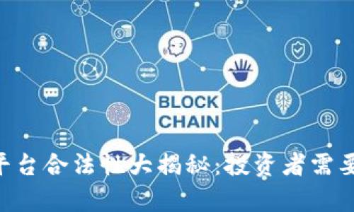 U币交易所平台合法性大揭秘：投资者需要知道的真相