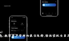 ```xmlTP钱包：数字资产管理的最佳选择，轻松实现