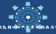 小狐狸钱包转USDT：全方位指南与实用技巧