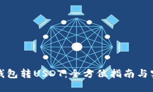 小狐狸钱包转USDT：全方位指南与实用技巧