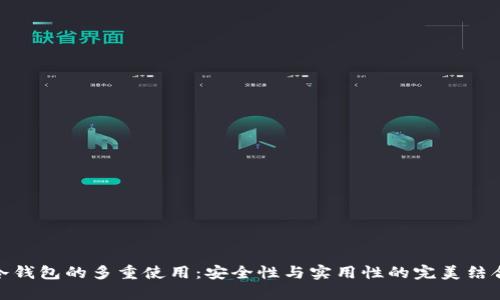 冷钱包的多重使用：安全性与实用性的完美结合
