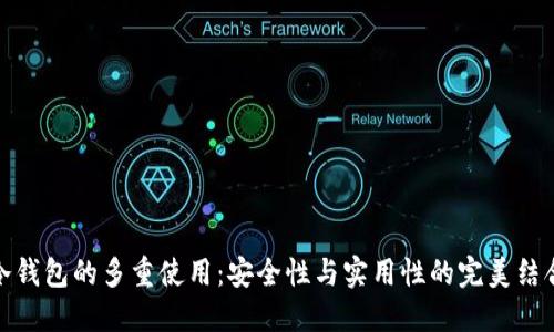 冷钱包的多重使用：安全性与实用性的完美结合
