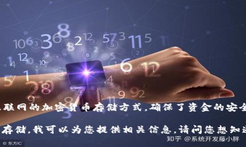 是的，BTT（BitTorrent Token）可以存储在冷钱包中。冷钱包是一种不连接互联网的加密货币存储方式，确保了资金的安全性。使用冷钱包存储BTT等加密货币可以降低被黑客攻击或病毒感染的风险。

如果您想深入了解冷钱包的工作原理以及为什么 BTT 值得使用冷钱包进行存储，我可以为您提供相关信息。请问您想知道哪些具体方面？