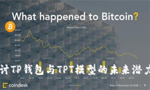 深入探讨TP钱包与TPT模型的未来潜力与应用