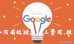 冷钱包转账如何有效增加矿工费用，提高转账成