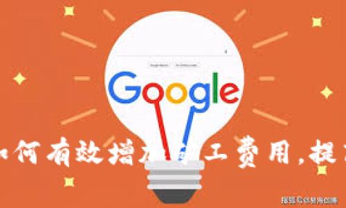 冷钱包转账如何有效增加矿工费用，提高转账成功率