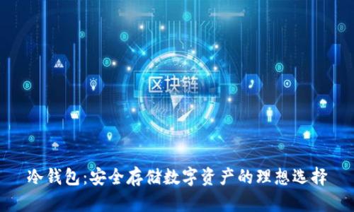 冷钱包：安全存储数字资产的理想选择