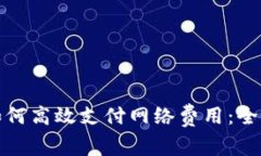 tp钱包如何高效支付网络费用：全方位指南