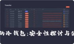 掌上买的冷钱包：安全性探讨与使用指南