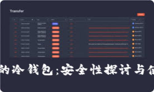 掌上买的冷钱包：安全性探讨与使用指南