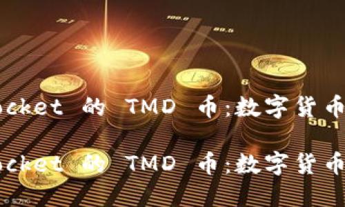 探索 TokenPocket 的 TMD 币：数字货币新纪元的先锋

探索 TokenPocket 的 TMD 币：数字货币新纪元的先锋
