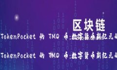 探索 TokenPocket 的 TMD 币：数字货币新纪元的先锋