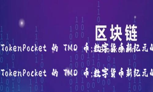 探索 TokenPocket 的 TMD 币：数字货币新纪元的先锋

探索 TokenPocket 的 TMD 币：数字货币新纪元的先锋
