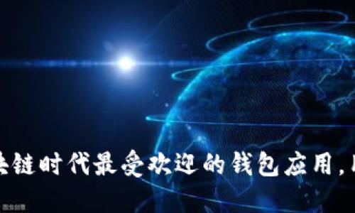 TP钱包：现今区块链时代最受欢迎的钱包应用，用户人数大揭秘！