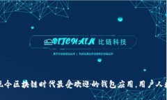 TP钱包：现今区块链时代最受欢迎的钱包应用，用