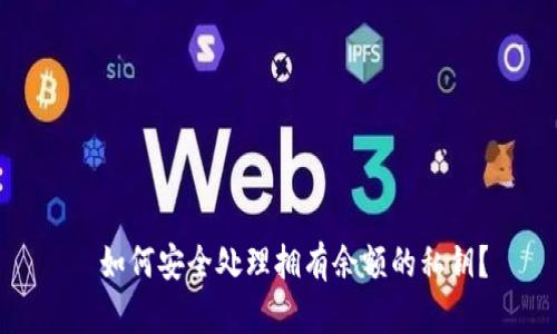   如何安全处理拥有余额的私钥？