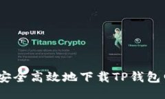 : 如何安全高效地下载TP钱包电脑版？