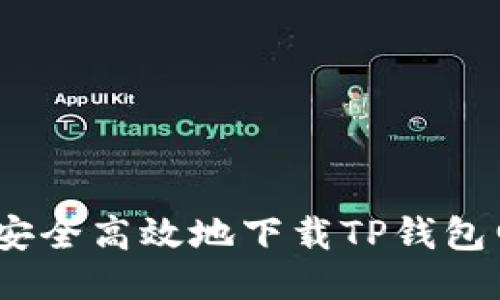 : 如何安全高效地下载TP钱包电脑版？