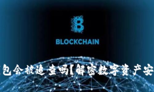 火币冷钱包会被追查吗？解密数字资产安全与隐私