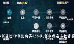  如何通过TP钱包购买ASS币：详细指南与投资策略