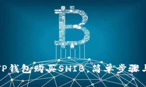 如何通过TP钱包购买SHIB，简单步骤与实用技巧