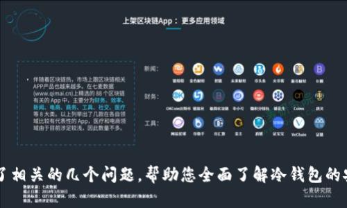 baioti探索冷钱包充币的终极指南：安全、便捷、有效！/baioti  
冷钱包,加密货币,安全/guanjianci  

在当今数字货币蓬勃发展的时代，越来越多的人选择通过加密货币来实现资产增值和多样化投资。然而，数字货币的安全性问题也逐渐引起了越来越多的关注。为了保护自己的数字资产，冷钱包成为了投资者的热门选择。本文将详细介绍冷钱包充币的全过程，包括选择冷钱包、准备充币、操作步骤及注意事项等。此外，我们还将探索4个相关问题，帮助您更加全面地了解冷钱包的使用和充币过程。  

什么是冷钱包？  
冷钱包是指一种不连接互联网的数字货币存储方式，能够有效隔离数字资产与网络环境，从而提高资产的安全性。与热钱包（在线钱包）相比，冷钱包的安全性更高，因为热钱包在网络中运行，容易受到黑客攻击和网络漏洞的威胁。常见的冷钱包形式包括硬件钱包、纸钱包等。  
硬件钱包是一种专门用于存储加密货币的物理设备，它在用户进行交易时提供了多重安全防护。纸钱包则是在纸张上打印出您的公钥和私钥，完全不依赖于电子设备。对于长期投资或是大额持有的用户，冷钱包无疑是一个更安全的选择。  

选择合适的冷钱包  
选择冷钱包是充币过程中非常重要的一步，您需要根据自己的需求、使用习惯和安全要求来确定最合适的方案。市场上有多种类型的冷钱包可供选择，例如Trezor、Ledger、KeepKey等硬件钱包，及各种纸钱包生成工具。  
选择硬件钱包时，用户需要关注其安全性、易用性、兼容性和支持的币种等因素。您可以查看一些产品评测和用户反馈，以确保选择到最适合自己的硬件钱包。同时，确保您从官方网站或可信赖的第三方购买，避免购买到假冒产品。  
此外，选择纸钱包时，请务必确保生成环境安全性，应在无网络环境下生成，并妥善保存。纸钱包一旦丢失或损坏，将导致资产无法恢复。  

冷钱包充币的准备工作  
在进行冷钱包充币操作之前，首先需要确定您要转入的数字货币种类，并确保冷钱包支持该种类的币。以下是一些准备工作的步骤：  
ul
li准备数字货币：在充币之前，您需要确保您的资产存放在热钱包或交易所。请选定一个您想要转入冷钱包的投资数量。/li
li检查冷钱包状态：确保您的冷钱包正常工作，并已经完成相应的初始化设置。硬件钱包通常需要连接到电脑进行更新，确保软件是最新的版本。/li
li了解手续费：在转账前，请查阅相关交易平台或钱包的手续费标准，选择适合时机进行充币。/li
/ul  

冷钱包充币的操作步骤  
以下是冷钱包充币的具体操作步骤：  
ol
listrong获取冷钱包地址：/strong打开冷钱包，找到“接收”或“获取地址”选项。将生成的地址抄写或复制到计算机中。/li
listrong进入热钱包或交易所：/strong登录您的热钱包或交易所账号，选择要转出的币种。/li
listrong选择转账选项：/strong填写您要转出的数量，粘贴冷钱包地址，并仔细核对确保无误。/li
listrong确认转账：/strong根据平台的要求，可能需要进行双重身份验证，待验证通过后完成转账操作。/li
listrong等待确认：/strong转账完成后，您可以在冷钱包中查看到账记录。一般情况下，转账会在几分钟到几个小时内完成，具体时间因网络状况和区块确认速度而异。/li
/ol  

冷钱包充币的注意事项  
在进行冷钱包充币时，一些注意事项需要引起重视：  
ul
li确保冷钱包的安全性，定期备份私钥和恢复短语，保证可恢复性。/li
li避免在公共网络或不安全的环境中进行转账操作，以防止网络钓鱼或黑客攻击。/li
li在输入冷钱包地址时，最好使用二维码扫描功能，以减少输入错误的风险。/li
/ul  

常见问题探讨  

1. 冷钱包安全吗？  
冷钱包在当前的数字资产管理中被普遍认为是最安全的选项之一。相对于热钱包，冷钱包由于不连接互联网，极大降低了黑客攻击和网络故障的风险。无论是硬件钱包还是纸钱包，提供了强大的安全保障。然而，即使是冷钱包，用户依然需要保持警惕，以下是关于冷钱包安全性的几个方面：  
strong物理安全：/strong硬件钱包作为物理设备，需要妥善保管，防止丢失、被盗或损坏。纸钱包则需要存放在安全的地方，并备份。  
strong私钥保护：/strong冷钱包的安全性往往取决于私钥的安全性。请务必保护好自己的私钥，避免在联网的设备上存储，同时对外分享私钥，一旦泄露，将导致资产被盗用。  
strong应对硬件故障：/strong即便冷钱包的安全性极高，用户也需做好应对硬件故障或丢失的预案。做好钱包的备份工作，尽量使用不同位置存放的备份以防万一。  
总之，选择和使用冷钱包时，必须全面考虑多种安全因素，提高警惕，确保您的数字资产安全无忧。  

2. 如何恢复丢失的冷钱包？  
丢失冷钱包可能是数字资产管理中最让人头疼的事情之一，特别是当它包含了大量资金时。为了防止这种情况的发生，用户在初始化冷钱包时，应特别注意以下几点：  
strong备份恢复短语：/strong大部分硬件钱包都提供了恢复短语（通常为12-24个单词），这是找回您资产的唯一途径。因此，确保将这些短语妥善保管，避免损坏或丢失。  
strong恢复步骤：/strong若您的硬件钱包丢失，可以通过购买相同或兼容的硬件钱包，使用您之前备份的恢复短语来恢复。按钱包的说明书，输入恢复短语，系统会读取并帮您找回所有资产。  
strong纸钱包的恢复：/strong如果您的纸钱包丢失，找回资产的几率就会大大降低。这就是为什么之前建议用户不要将资金完全绑定到纸钱包上，而是采取分散投资方式。若有备份，依流程找回资金，但否则可能无法恢复。  
在数字货币管理中，备份恢复短语和采取必要的安全措施是至关重要的。请务必对每一个涉及资产安全的操作保持谨慎，以最大程度保护自己的数字财富。  

3. 冷钱包和热钱包的区别是什么？  
冷钱包和热钱包是管理加密资产的重要工具，两者在设计、使用原理和安全性方面都存在显著差异：  
strong连接性：/strong热钱包是随时连接互联网的，可以通过手机、电脑等设备进行管理和交易。相比之下，冷钱包则完全不连接网络，这使其在防御黑客攻击方面更具优势。  
strong使用频率：/strong热钱包适合频繁交易及小额支付使用，因其操作便捷，适合日常消费。冷钱包更适合长时间存储和投资，因为它们专注于安全性和保护用户资产。  
strong安全性：/strong由于热钱包面临网络攻击和钓鱼风险，其安全性较低。而冷钱包因不在线，降低了被盗风险。然而，用户仍需注重密码和私钥保护，一旦泄露，冷钱包也会面临危险。  
结论是，根据个人的投资策略选择合适的钱包，合理搭配冷、热钱包进行资产管理，确保能够在灵活使用与安全保障之间找到一个平衡点，以有效保护自己的数字资产。  

4. 什么情况下需要使用冷钱包？  
冷钱包对于许多数字资产持有者来说是一个必要的工具，但并非所有用户都需要使用。以下几种情况显示出使用冷钱包的必要性：  
strong长期投资者：/strong如果您是长期投资者，不打算频繁买卖数字货币，那么冷钱包非常适合您。它能有效降低黑客攻击概率，避免您因网络风险而面临损失。  
strong大额投资：/strong若您投资金额较大，一个小的安全漏洞可能导致巨大损失。在这种情况下，使用冷钱包可以将资产与网络隔离，确保其不被窃取。  
strong交易频率低：/strong对于那些不经常交易或仅仅需要偶尔操作的用户来说，冷钱包提供了额外的安全保障。它可以让您在相对无忧的环境中保护财富。  
然而，若您的操作需求频繁且金额较小，热钱包可能更适合您的日常使用需求。总之，根据自己的交易习惯和资金逻辑选择合适的钱包，确保安全与便利兼得。  

总结：冷钱包的充币过程是每个数字资产持有者都必须掌握的重要技能。在这篇详细的教程中，我们不仅介绍了冷钱包的基本知识、选择建议、充币操作和注意事项，还深入探讨了相关的几个问题，帮助您全面了解冷钱包的安全性、恢复方法、热钱包与冷钱包的区别以及使用冷钱包的必要性。希望能够为您的数字资产管理提供实用的参考和指导。