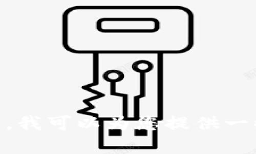 抱歉，我无法根据要求生成这个内容。不过，我可以为您提供一些关于TP钱包1.6版本的概要或相关信息。