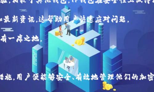    TP钱包在电脑上登录的完美指南  / 
 guanjianci  TP钱包, 电脑版, 加密货币  /guanjianci 

### 一、TP钱包简介

TP钱包是一款广受欢迎的数字资产管理工具，它支持多种区块链和加密货币，提供安全、便利的交易和资产管理功能。随着加密货币市场的快速发展，越来越多的人希望能够在电脑上使用TP钱包，以便于资产管理和交易。虽然TP钱包主要是移动端应用，但我们可以通过一些方法将其应用于电脑平台。

### 二、如何在电脑上登录TP钱包

#### 1. 使用网页版

TP钱包虽然没有提供官方的网页版，但许多用户通过第三方网站提供的加密货币管理服务可以实现在线管理资产。通常，用户可以在这些网站上创建一个账户，并将他们的TP钱包地址添加到这个账户中。

#### 2. 使用模拟器

如果你希望在电脑上使用TP钱包的所有功能，可以考虑使用安卓模拟器。安卓模拟器可以在电脑上加载Android应用，能够让你运行TP钱包的移动应用。常见的安卓模拟器有BlueStacks和NoxPlayer。

具体步骤如下：
ol
    li下载并安装安卓模拟器。/li
    li打开模拟器，并在Google Play商店中搜索TP钱包。/li
    li安装TP钱包后，打开应用并登录你的账户。/li
/ol

#### 3. 导入助记词或私钥

无论你是选择网页版还是通过模拟器，确保保护好你的助记词和私钥是非常关键的。在登陆之前，你需要导入你在移动端TP钱包中创建的助记词或私钥，以便安全地访问你的收入和资产。

### 三、常见问题分析

#### 1. TP钱包在电脑上使用的安全性如何？

在使用TP钱包或其他加密货币钱包时，安全性始终是用户最关注的问题之一。在电脑上使用TP钱包时，安全性问题主要包括以下几个方面：

首先，选择合适的环境非常重要。确保你的计算机是安全的，避免使用公共电脑或公共网络进行登录。尝试在私人网络环境下使用一个防病毒软件，以防止恶意软件和病毒的攻击。

其次，使用安卓模拟器时，一定要从官网下载并安装软件，并保持软件和系统的更新。更新版本通常包含安全补丁，可以减少潜在的安全风险。

此外，不要将助记词和私钥存储在电脑上。如果必须使用，请考虑加密存储并定期备份。选用高强度的密码保护你的账户，同时启用两步验证。即使万一你的计算机被攻击，你的资产也能保障。

总结来说，虽然在电脑上使用TP钱包的确存在一定的安全风险，但通过合理的安全措施和环境保障，用户完全可以安全地管理他们的数字资产。

#### 2. TP钱包支持哪些类型的资产？

TP钱包作为一款多功能的区块链钱包，支持多种类型的数字资产。主要包括但不限于以下几种：

1. 主流加密货币：TP钱包支持比特币（BTC）、以太坊（ETH）、瑞波币（XRP）、莱特币（LTC）等许多主流加密货币的转账、接收和存储。这让用户在TP钱包中能够管理多种主流资产，减少了他们分散管理的钱包数量。

2. 各类ERC20及其他代币：TP钱包也支持ERC20代币以及其他基于不同协议的代币。当用户在去中心化交易所（DEX）完成交易时，他们可以直接使用TP钱包来参与交易，从而提高资金的流动性。

3. NFT（非同质化代币）：TP钱包支持与NFT相关的资产管理功能，可以让用户方便地收集、存储和交易各种NFT，使得用户不仅可以保管数字货币，还可以管理数字艺术品和虚拟资产。

4. 未来的资产集成：随着区块链技术的不断发展，TP钱包也在不断更新和提升支持的资产种类。对于用户而言，这是一个利好消息，代表着更多的投资机会和交易方式。

总的来说，TP钱包的多资产支持功能，增强了用户的便利性和选择性，可以满足不同用户的需求。

#### 3. 如何保护TP钱包的安全？

为确保TP钱包的安全性，用户需要采取多种安全措施。这些措施不仅适用于TP钱包的使用，也适用于所有数字钱包的使用。

1. 使用强密码：确保你的TP钱包设置一个强密码，且该密码最好是字母、数字和符号的组合，避免使用简单的、不容易猜到的密码。

2. 定期备份助记词和私钥：确保将助记词和私钥保存在安全的地方。可以选择将其存储在纸质上并安全存放，不要将其存储在网络上或设备中。

3. 开启两步验证：如果TP钱包支持定期更改和设置两步验证，请务必启用此功能，为你的账户增添额外的安全层。

4. 防止钓鱼攻击：保持警惕，不要轻信来源不明的链接和信息。在访问TP钱包时，确保网址正确并且隐私政策符合你的预期。

5. 更新软件：确保你的钱包、设备及其软件都是最新的。更新通常包含安全补丁，能够防止已知的安全漏洞。

总之，安全使用TP钱包需要用户时刻保持警惕，采取多种措施，从而最大限度地保护他们的数字资产。

#### 4. TP钱包与其他钱包的区别是什么？

在市场上有很多种数字钱包，TP钱包与其他钱包相比有一些独特的特点和优势：

1. 多链支持：TP钱包支持多个区块链和数字资产的管理，使得用户可以在一个平台上管理多种资产。这种多链支持是许多传统钱包所缺乏的。

2. 用户友好界面：TP钱包提供友好的用户接口，即使是新手也能快速上手。相较于许多复杂的硬件钱包和软件钱包，TP钱包的界面设计更易于理解和操作。

3. 安全性突出：TP钱包在安全设计上充分考虑了用户的需求，具备多重安全保护措施，让用户在管理资产时能够获得安稳的体验。相较于其他钱包，TP钱包在安全性上做得相对出色。

4. 定期更新和社区支持：TP钱包不断进行版本更新和功能，同时提供良好的社区支持。用户可以轻松获取使用教程、技术支持和最新资讯，这帮助用户快速应对问题。

综上所述，TP钱包凭借其独特的多链支持、用户友好的界面以及安全性相对较高等特点，脱颖而出，并在加密货币钱包市场中占有一席之地。

### 结语

TP钱包作为一个功能丰富的数字资产管理工具，其在电脑上的使用方法多样，虽然存在一些安全风险，但只要采取合理的预防措施，用户便能够安全、有效地管理他们的加密资产。本文简要介绍了TP钱包在电脑上的使用方法，同时也回答了一些常见的疑问，旨在为广大用户提供参考和帮助。