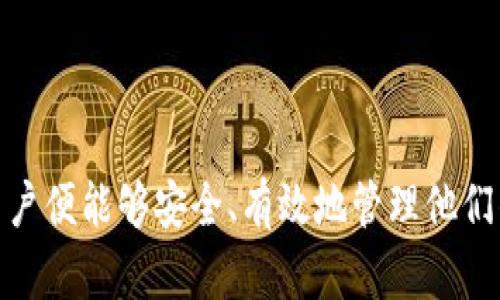    TP钱包在电脑上登录的完美指南  / 
 guanjianci  TP钱包, 电脑版, 加密货币  /guanjianci 

### 一、TP钱包简介

TP钱包是一款广受欢迎的数字资产管理工具，它支持多种区块链和加密货币，提供安全、便利的交易和资产管理功能。随着加密货币市场的快速发展，越来越多的人希望能够在电脑上使用TP钱包，以便于资产管理和交易。虽然TP钱包主要是移动端应用，但我们可以通过一些方法将其应用于电脑平台。

### 二、如何在电脑上登录TP钱包

#### 1. 使用网页版

TP钱包虽然没有提供官方的网页版，但许多用户通过第三方网站提供的加密货币管理服务可以实现在线管理资产。通常，用户可以在这些网站上创建一个账户，并将他们的TP钱包地址添加到这个账户中。

#### 2. 使用模拟器

如果你希望在电脑上使用TP钱包的所有功能，可以考虑使用安卓模拟器。安卓模拟器可以在电脑上加载Android应用，能够让你运行TP钱包的移动应用。常见的安卓模拟器有BlueStacks和NoxPlayer。

具体步骤如下：
ol
    li下载并安装安卓模拟器。/li
    li打开模拟器，并在Google Play商店中搜索TP钱包。/li
    li安装TP钱包后，打开应用并登录你的账户。/li
/ol

#### 3. 导入助记词或私钥

无论你是选择网页版还是通过模拟器，确保保护好你的助记词和私钥是非常关键的。在登陆之前，你需要导入你在移动端TP钱包中创建的助记词或私钥，以便安全地访问你的收入和资产。

### 三、常见问题分析

#### 1. TP钱包在电脑上使用的安全性如何？

在使用TP钱包或其他加密货币钱包时，安全性始终是用户最关注的问题之一。在电脑上使用TP钱包时，安全性问题主要包括以下几个方面：

首先，选择合适的环境非常重要。确保你的计算机是安全的，避免使用公共电脑或公共网络进行登录。尝试在私人网络环境下使用一个防病毒软件，以防止恶意软件和病毒的攻击。

其次，使用安卓模拟器时，一定要从官网下载并安装软件，并保持软件和系统的更新。更新版本通常包含安全补丁，可以减少潜在的安全风险。

此外，不要将助记词和私钥存储在电脑上。如果必须使用，请考虑加密存储并定期备份。选用高强度的密码保护你的账户，同时启用两步验证。即使万一你的计算机被攻击，你的资产也能保障。

总结来说，虽然在电脑上使用TP钱包的确存在一定的安全风险，但通过合理的安全措施和环境保障，用户完全可以安全地管理他们的数字资产。

#### 2. TP钱包支持哪些类型的资产？

TP钱包作为一款多功能的区块链钱包，支持多种类型的数字资产。主要包括但不限于以下几种：

1. 主流加密货币：TP钱包支持比特币（BTC）、以太坊（ETH）、瑞波币（XRP）、莱特币（LTC）等许多主流加密货币的转账、接收和存储。这让用户在TP钱包中能够管理多种主流资产，减少了他们分散管理的钱包数量。

2. 各类ERC20及其他代币：TP钱包也支持ERC20代币以及其他基于不同协议的代币。当用户在去中心化交易所（DEX）完成交易时，他们可以直接使用TP钱包来参与交易，从而提高资金的流动性。

3. NFT（非同质化代币）：TP钱包支持与NFT相关的资产管理功能，可以让用户方便地收集、存储和交易各种NFT，使得用户不仅可以保管数字货币，还可以管理数字艺术品和虚拟资产。

4. 未来的资产集成：随着区块链技术的不断发展，TP钱包也在不断更新和提升支持的资产种类。对于用户而言，这是一个利好消息，代表着更多的投资机会和交易方式。

总的来说，TP钱包的多资产支持功能，增强了用户的便利性和选择性，可以满足不同用户的需求。

#### 3. 如何保护TP钱包的安全？

为确保TP钱包的安全性，用户需要采取多种安全措施。这些措施不仅适用于TP钱包的使用，也适用于所有数字钱包的使用。

1. 使用强密码：确保你的TP钱包设置一个强密码，且该密码最好是字母、数字和符号的组合，避免使用简单的、不容易猜到的密码。

2. 定期备份助记词和私钥：确保将助记词和私钥保存在安全的地方。可以选择将其存储在纸质上并安全存放，不要将其存储在网络上或设备中。

3. 开启两步验证：如果TP钱包支持定期更改和设置两步验证，请务必启用此功能，为你的账户增添额外的安全层。

4. 防止钓鱼攻击：保持警惕，不要轻信来源不明的链接和信息。在访问TP钱包时，确保网址正确并且隐私政策符合你的预期。

5. 更新软件：确保你的钱包、设备及其软件都是最新的。更新通常包含安全补丁，能够防止已知的安全漏洞。

总之，安全使用TP钱包需要用户时刻保持警惕，采取多种措施，从而最大限度地保护他们的数字资产。

#### 4. TP钱包与其他钱包的区别是什么？

在市场上有很多种数字钱包，TP钱包与其他钱包相比有一些独特的特点和优势：

1. 多链支持：TP钱包支持多个区块链和数字资产的管理，使得用户可以在一个平台上管理多种资产。这种多链支持是许多传统钱包所缺乏的。

2. 用户友好界面：TP钱包提供友好的用户接口，即使是新手也能快速上手。相较于许多复杂的硬件钱包和软件钱包，TP钱包的界面设计更易于理解和操作。

3. 安全性突出：TP钱包在安全设计上充分考虑了用户的需求，具备多重安全保护措施，让用户在管理资产时能够获得安稳的体验。相较于其他钱包，TP钱包在安全性上做得相对出色。

4. 定期更新和社区支持：TP钱包不断进行版本更新和功能，同时提供良好的社区支持。用户可以轻松获取使用教程、技术支持和最新资讯，这帮助用户快速应对问题。

综上所述，TP钱包凭借其独特的多链支持、用户友好的界面以及安全性相对较高等特点，脱颖而出，并在加密货币钱包市场中占有一席之地。

### 结语

TP钱包作为一个功能丰富的数字资产管理工具，其在电脑上的使用方法多样，虽然存在一些安全风险，但只要采取合理的预防措施，用户便能够安全、有效地管理他们的加密资产。本文简要介绍了TP钱包在电脑上的使用方法，同时也回答了一些常见的疑问，旨在为广大用户提供参考和帮助。