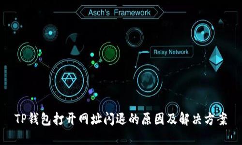 TP钱包打开网址闪退的原因及解决方案