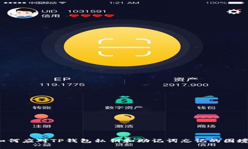 如何应对TP钱包私钥和助记词忘记的困境？