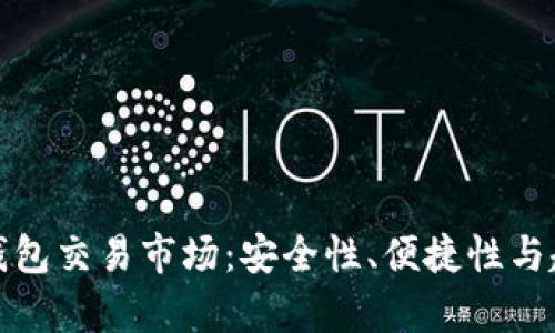 探索冷钱包交易市场：安全性、便捷性与趋势分析