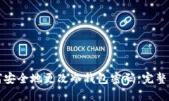 如何安全地更改冷钱包密码：完整指南