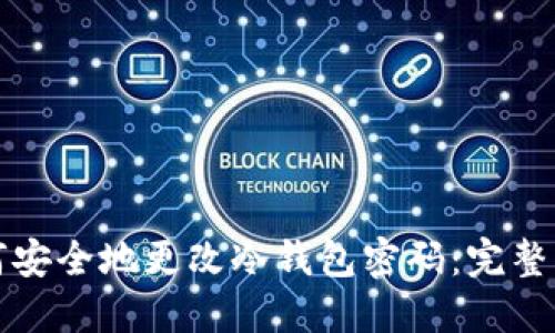 如何安全地更改冷钱包密码：完整指南