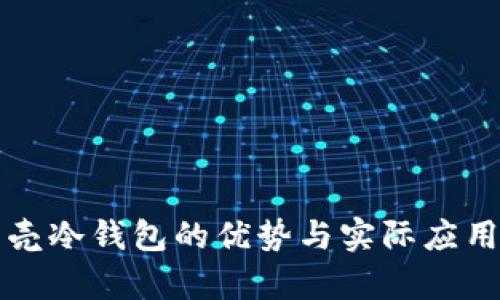 小贝壳冷钱包的优势与实际应用分析