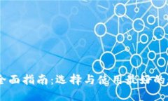 : TRC20 钱包的全面指南：选择与使用最好的数字资