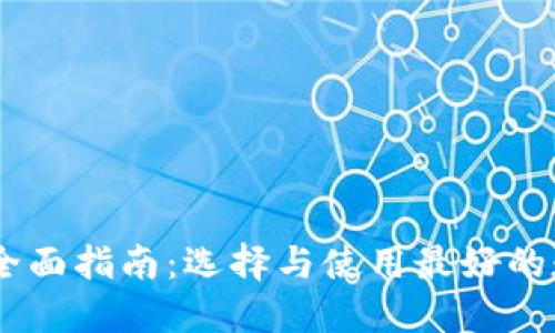 : TRC20 钱包的全面指南：选择与使用最好的数字资产管理工具